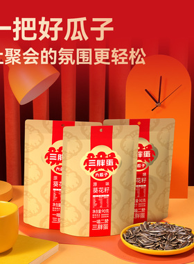 三胖蛋原味五香瓜子90g*5袋10袋装内蒙河套特产363葵花籽炒货零食