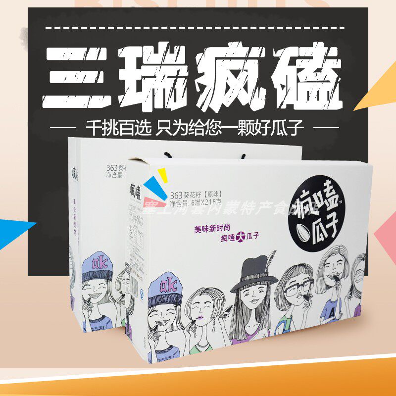 三瑞疯嗑363原味瓜子礼盒6罐装葵花籽坚果炒货零食品内蒙古特产