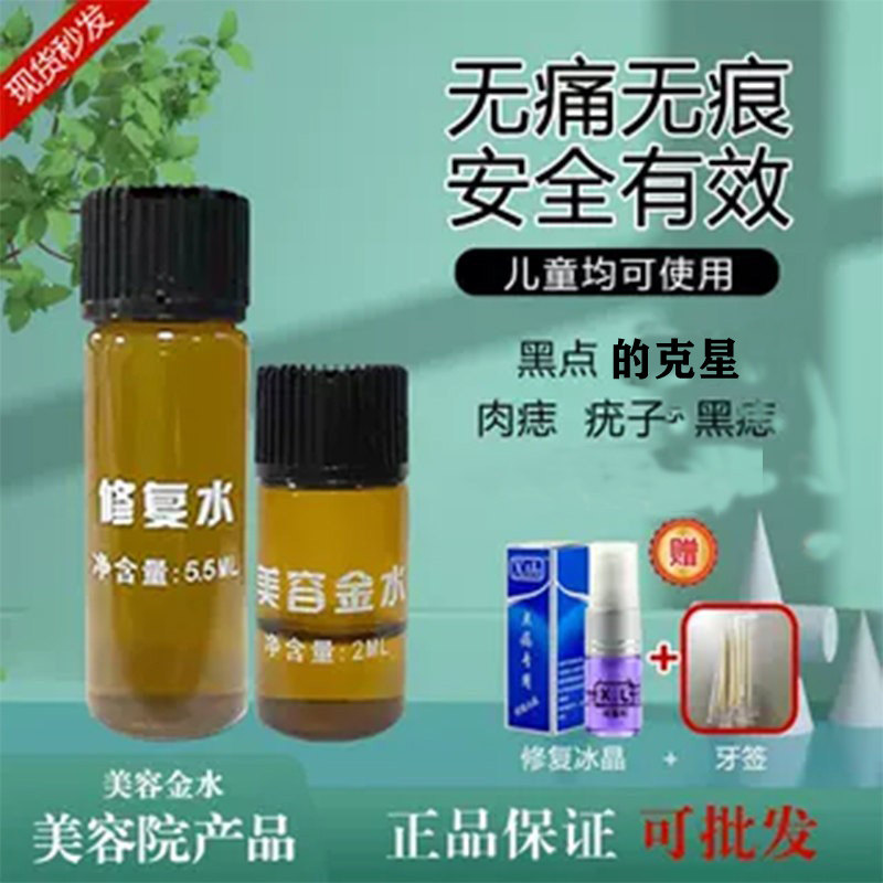 黑方美容院专用点斑雀斑老年斑不留疤斑点黑点金水取点脸部点痦子