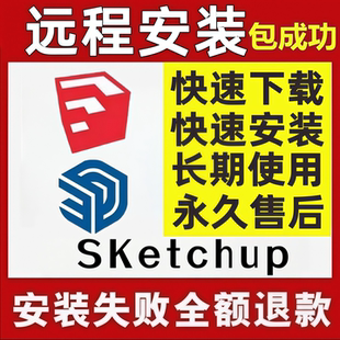 包2025 mac版 2023 2024win 2022 SU草图大师sketchup软件远程安装