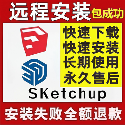 SU草图大师sketchup软件远程安装包2025/2023/2022/2024win/mac版