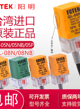 原装FOTEK阳明接近开关QL-05N/05NB/05P 阳明接近开关QL-08N/08NB