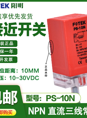 原装正品FOTEK阳明接近开关PS-10N 三线NPN常开接近开关 SN10-N
