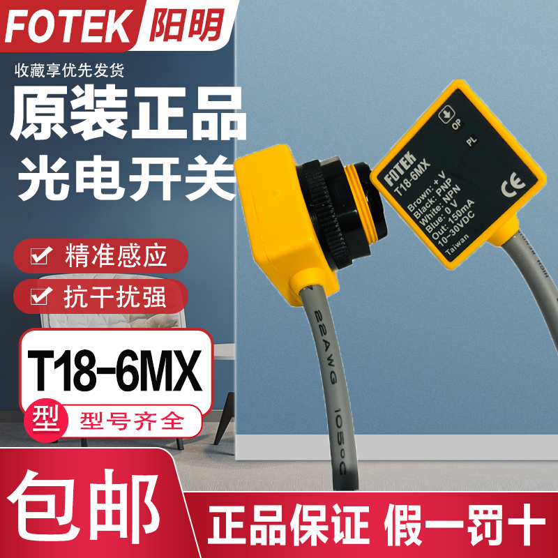 原装阳明FOTEK对射光电开关T18-6MX/6MN T18-3MX/3MN R18-10X/30X