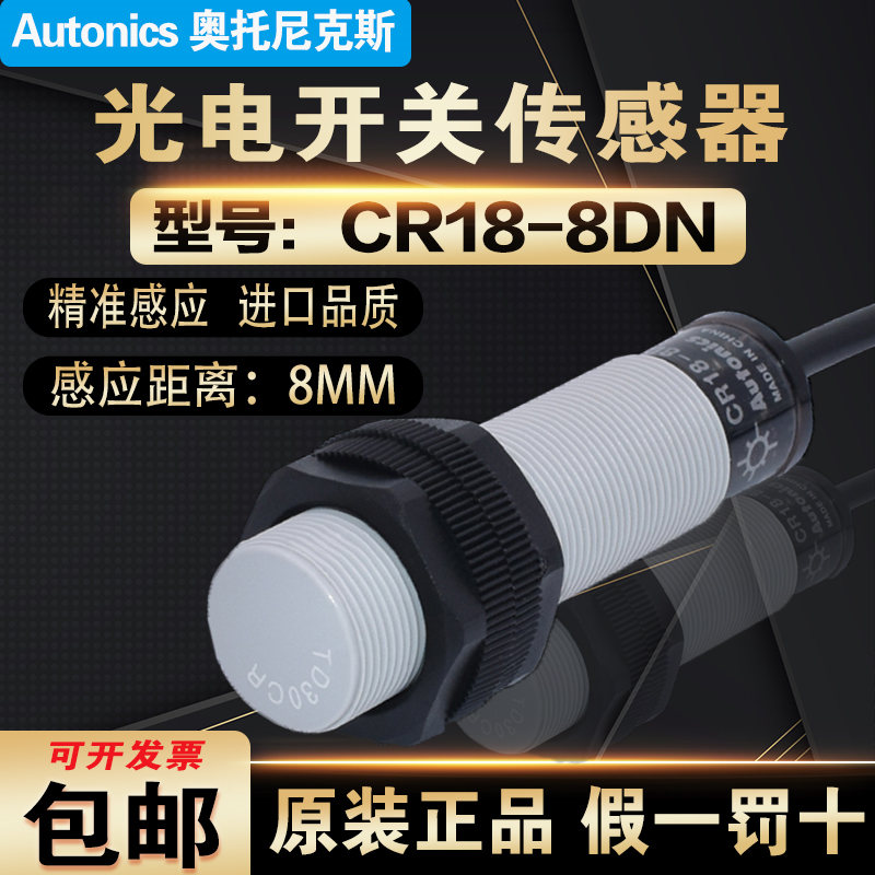 CR18-8DN/N2奥托尼克斯传感器