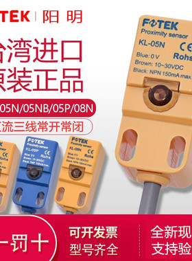原装FOTEK阳明接近开关KL-05N/05NB/05P KL-08N 可替代PL/QL-05N