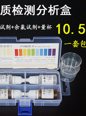 家用水质快速检测分析盒PH酸碱度试剂余氯指试剂饮用水机示范工具