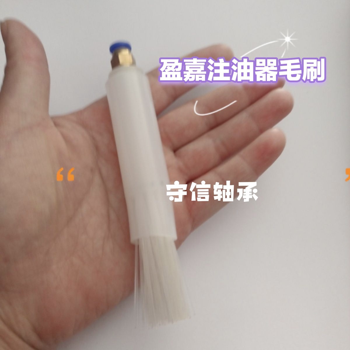 盈嘉打捆机配件圆捆机链条注油器毛刷注油器毛刷插口4MM