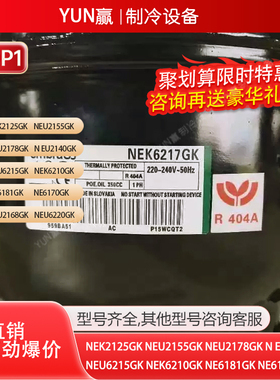 原装embraco恩布拉科NEK2125GKNEU2155GKNEU2178GKNEU2冷柜压缩机