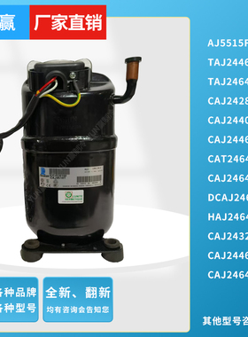 原装泰康TAJ2446ZCAJ2428/2440ZDCAJ2464ZBRHAJ2464Z法国压缩机