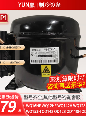 全新原装恩布拉科VEGZ11CVEMB11CVEGY7HVEG8CVEMT11C冰箱压缩机