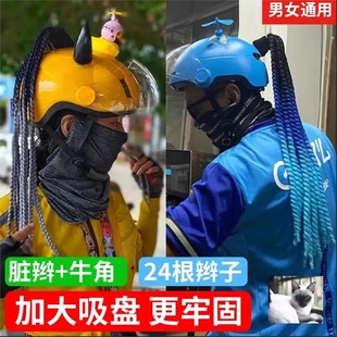 小配件小哥臟辮裝 備搞 飾品電動摩托車騎手外賣男個性 滑雪頭盔裝