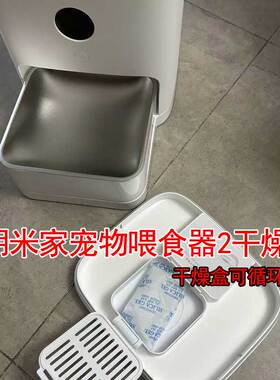 适用小米米家宠物喂食器2干燥盒大容量可替换干燥剂防潮保鲜替换