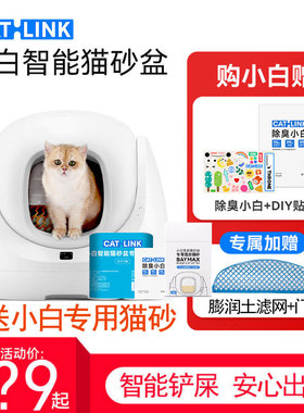 CATLINK小白全自动猫砂盆 智能猫厕所超大号电动半封闭猫咪铲屎机
