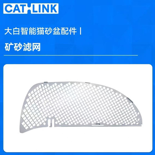 【配件】CATLINK大白自动猫砂盆超大号智能猫砂盆专用矿砂滤网