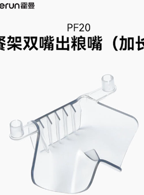 Homerun霍曼宠物喂食器配件 餐架单嘴/双嘴出粮嘴(加长) 配件