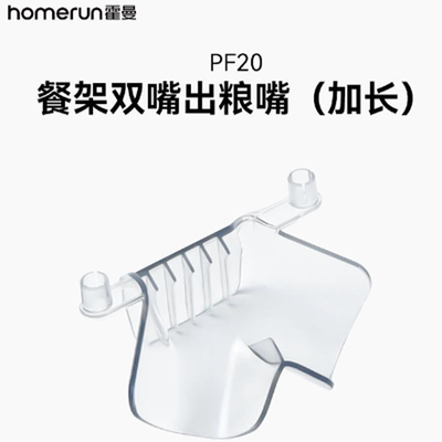 Homerun霍曼宠物喂食器配件 餐架单嘴/双嘴出粮嘴(加长) 配件