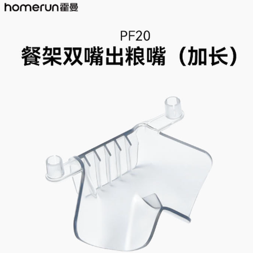 Homerun霍曼宠物喂食器配件 餐架单嘴/双嘴出粮嘴(加长) 配件