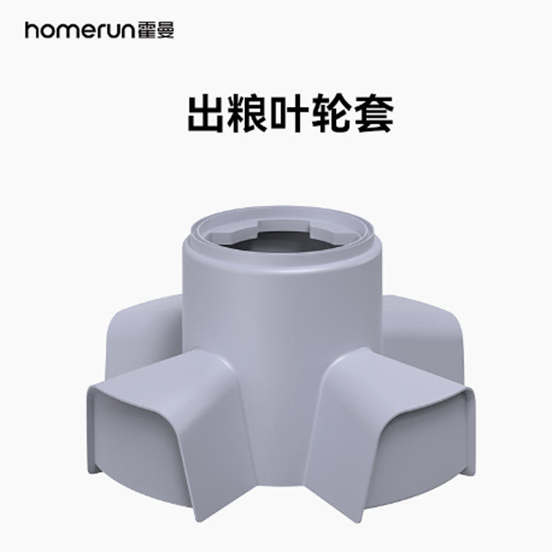 Homerun霍曼宠物喂食器配件 出粮叶轮套配件