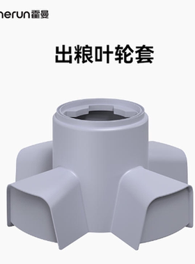 Homerun霍曼宠物喂食器配件 出粮叶轮套配件