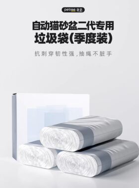 Petree北去二代自动猫砂盆专用抽绳收口垃圾袋季度装15只*3卷