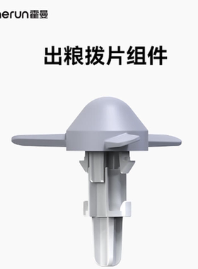 Homerun霍曼宠物喂食器配件粮桶出粮拨片