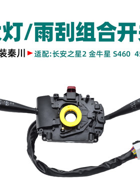 适配长安之星组合开关6363