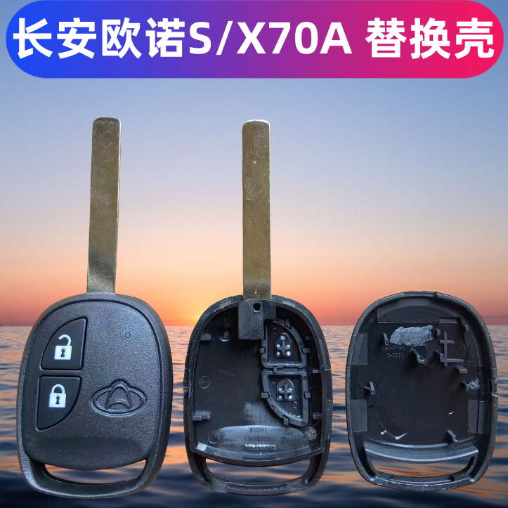 长安欧尚X70A备用直柄钥匙壳2按钮适用于欧诺S逸动遥控钥匙壳原厂