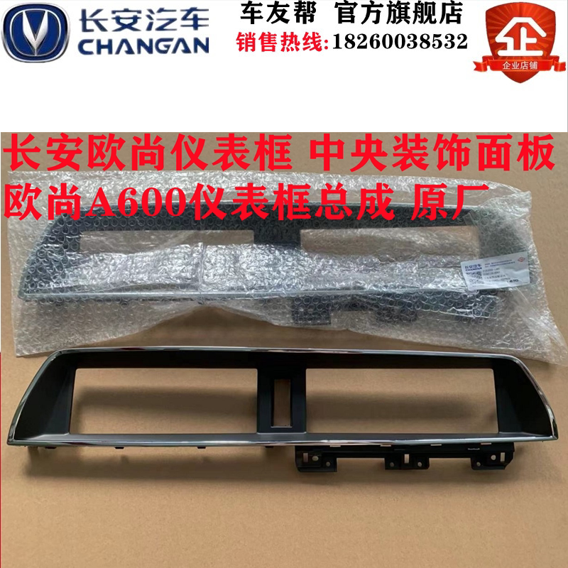 长安欧尚仪表框中央仪表台装饰面板欧尚A600仪表框亮条总成 原厂