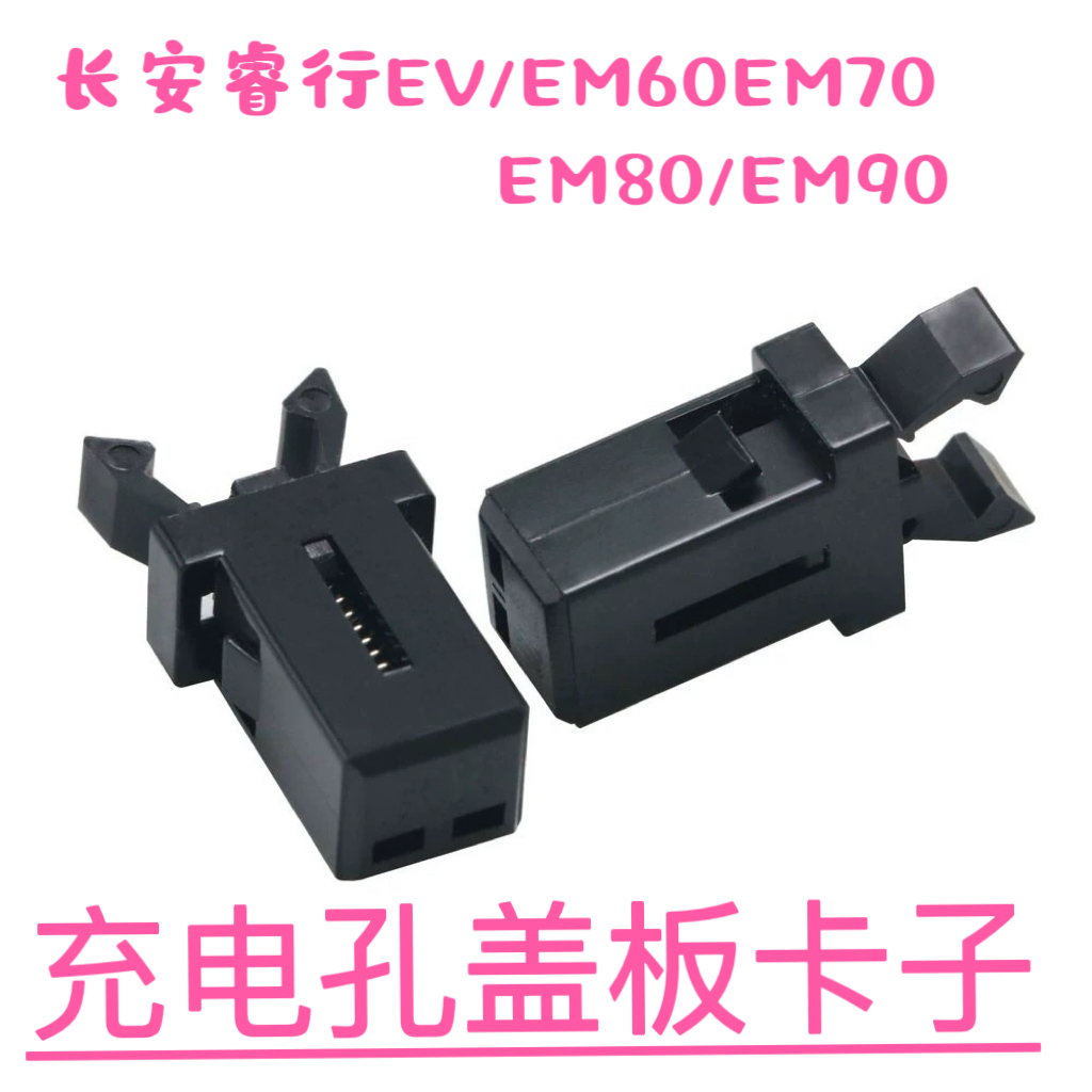 长安睿行新能源中网充电盖板卡子睿行EM60/EM70/EM80/EM90充电卡