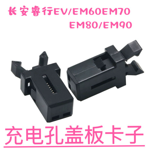 长安睿行新能源中网充电盖板卡子睿行EM60/EM70/EM80/EM90充电卡