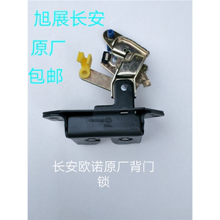 长安欧诺原厂后门锁/尾门锁块/背门锁/后门锁块/行里箱锁