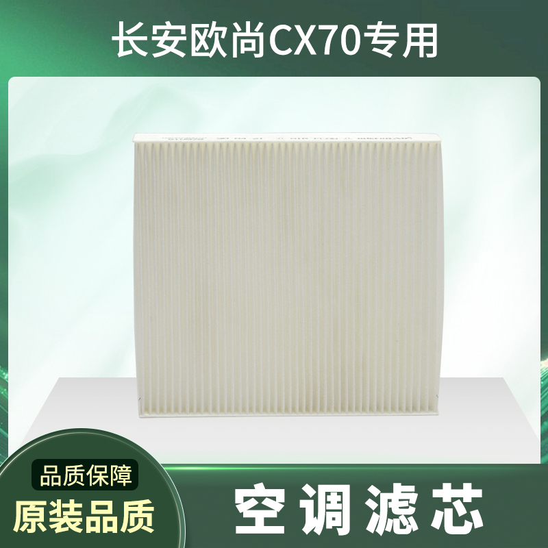 长安欧尚CX70空调滤芯