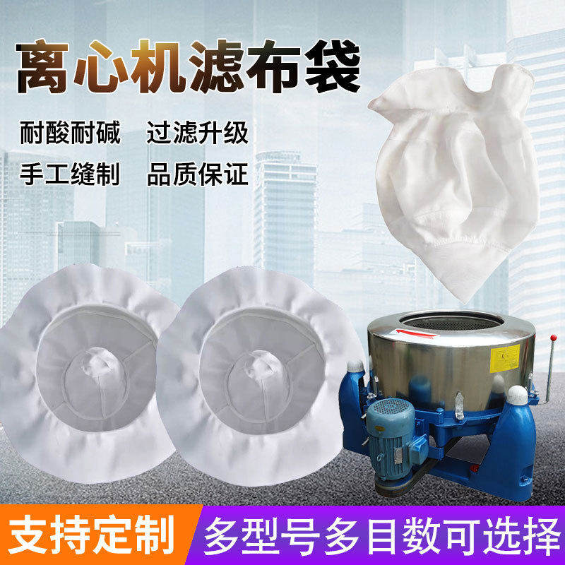 工业滤布离心机过滤袋脱水机脱水袋过滤袋三足式离心机滤布袋