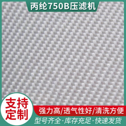 滤布过固液分离滤布 丙纶750B压滤机滤布袋 液体过滤袋