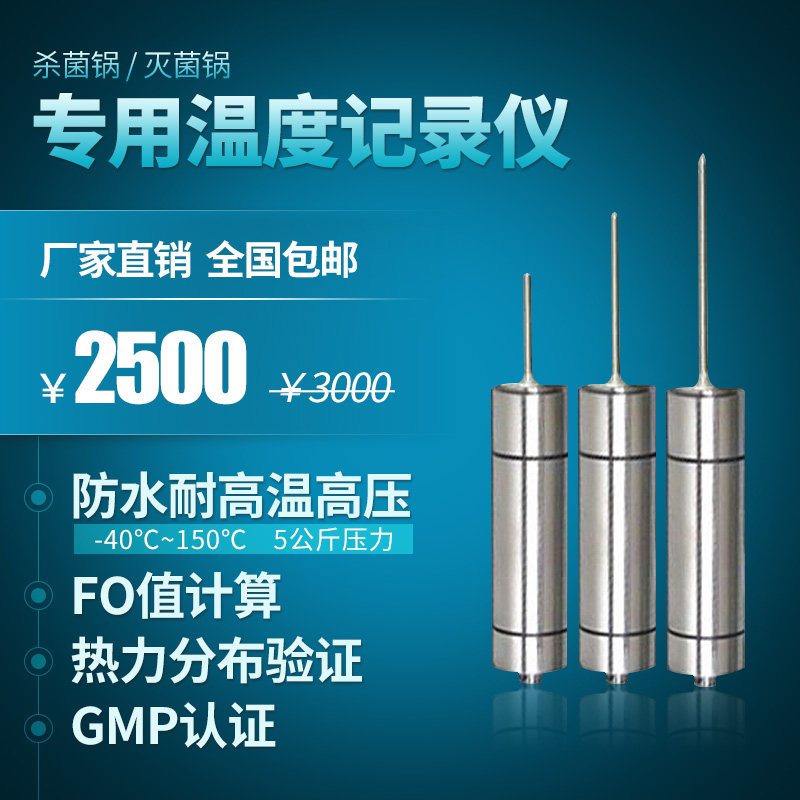 杀菌锅 灭菌锅专用温度记录仪 验证仪 防水耐高压