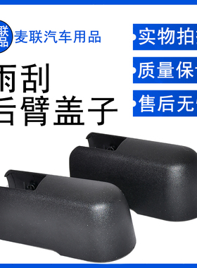 适用06-13款本田奥德赛 13-18款讴歌RDX MDX后雨刮雨刷器摇臂盖子