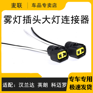 适用于丰田汉兰达英朗GL8科迈罗雾灯PSX26W插头2孔2P大灯连接器