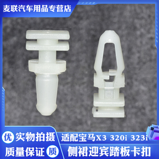 宝马37系X3320i323i325328745li750li7侧裙迎宾踏板卡扣 适用老款