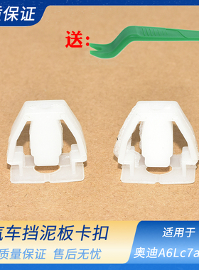 适配奥迪A6Lc7a5a4lq5挡泥板卡扣前轮阻尼板白色卡扣膨胀卡子、7