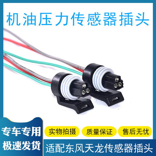 货车通用机油压力传感器插头
