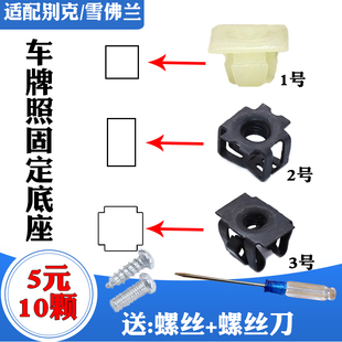 适配别克凯越 牌照底座卡扣卡子 后牌照卡扣方孔通用螺丝座快丝座