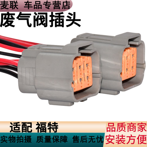 福特福克斯EGR阀废气再循环插头