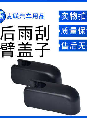 适用广汽传祺GS3/GS4/GS7/GS8 传奇GE3后雨刷器雨刮臂盖子帽子