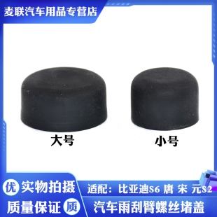 宋 雨刮臂螺丝装 元 雨刮螺帽 饰盖 适用于比亚迪S6雨刮臂帽S7唐