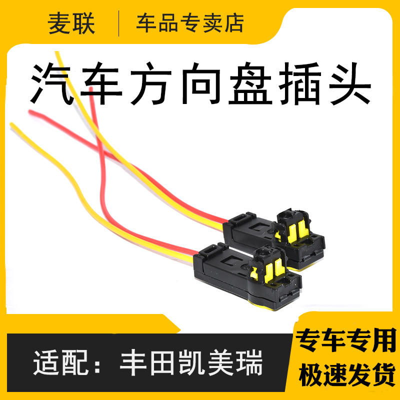 适配丰田锐志凯美瑞锐志汉兰达花冠卡罗拉皇冠方向盘线圈喇叭插头