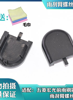适用五菱宏光前雨刷器刮臂螺丝
