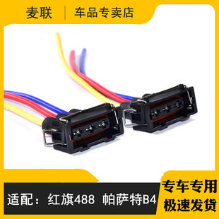 点火线圈插头 高压包插头 红旗488 名仕 帕萨特B4 福莱尔