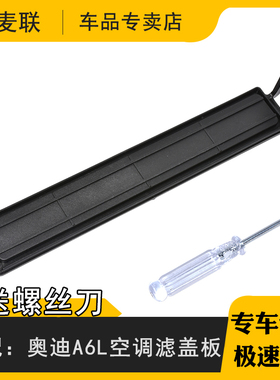 适配奥迪A6L12-18款C7 A7内置空滤盖板 空调滤芯罩盖挡板挡板罩盖