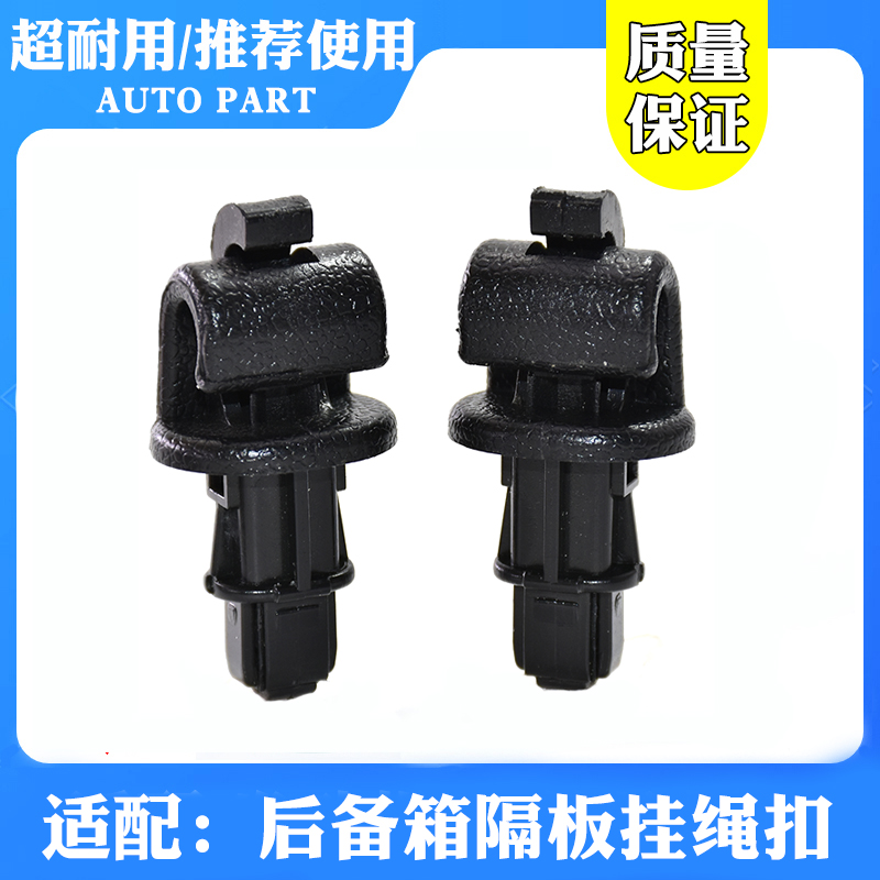 汽车行李箱挂钩隔板卡扣吊绳